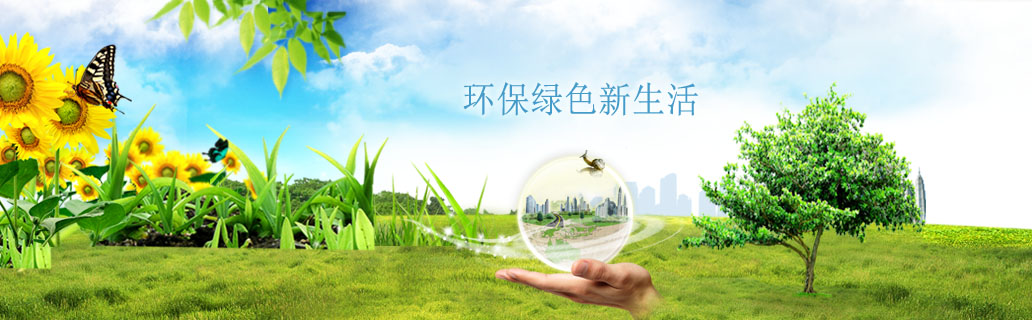 环保绿色新生活
